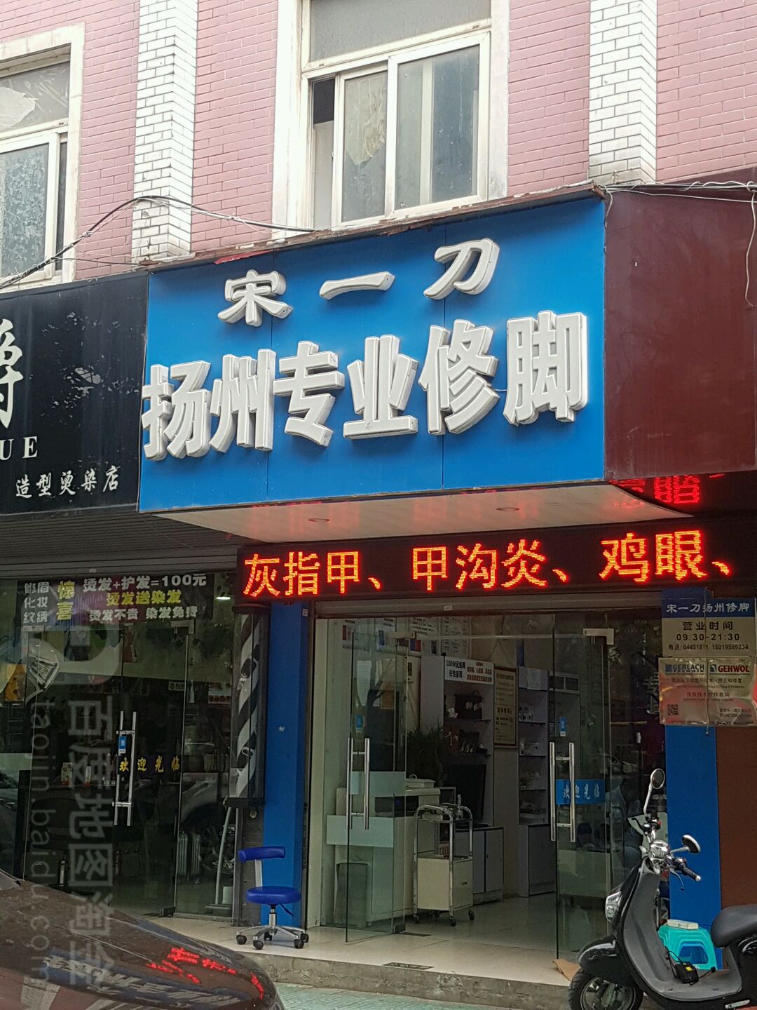 宋一刀扬洲修脚(九华山路店)