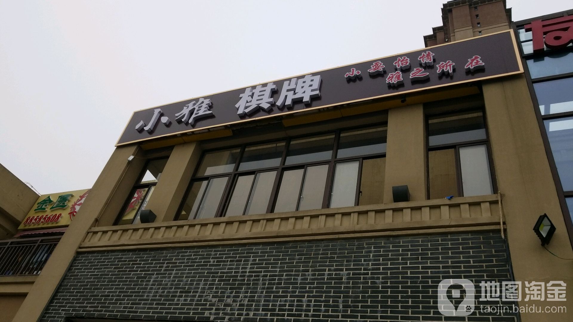 小雅棋牌会所