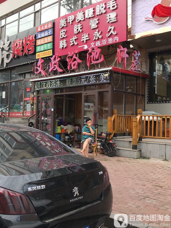 文正浴池(人和街店)