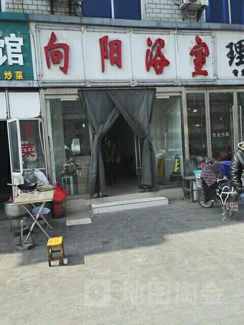 向阳浴室(三汊河路店)