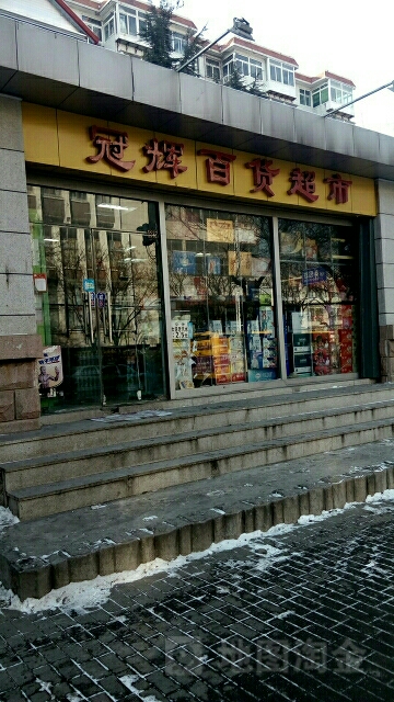 冠辉百货超市