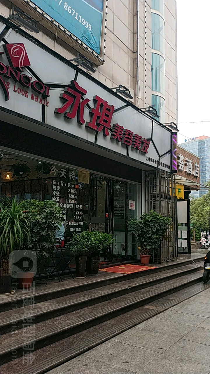 永琪美发美容(贵阳新华店)