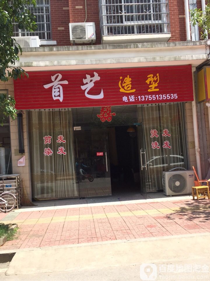 首艺造型(礼耕小区店)