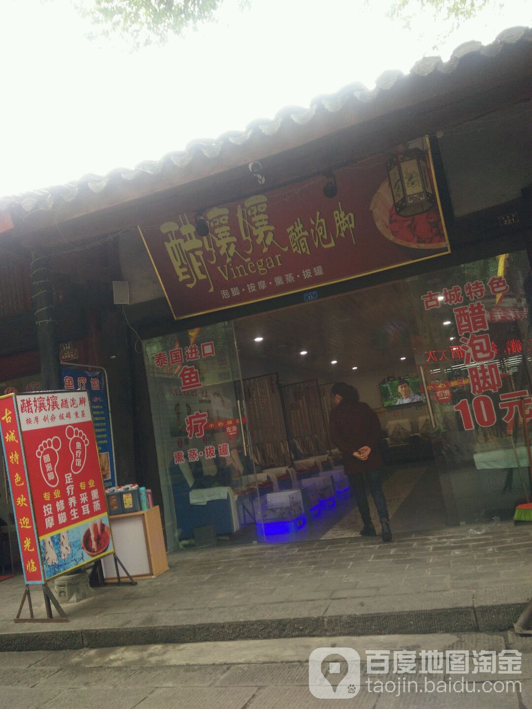 醋孃孃醋泡脚