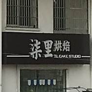 柒里烘焙