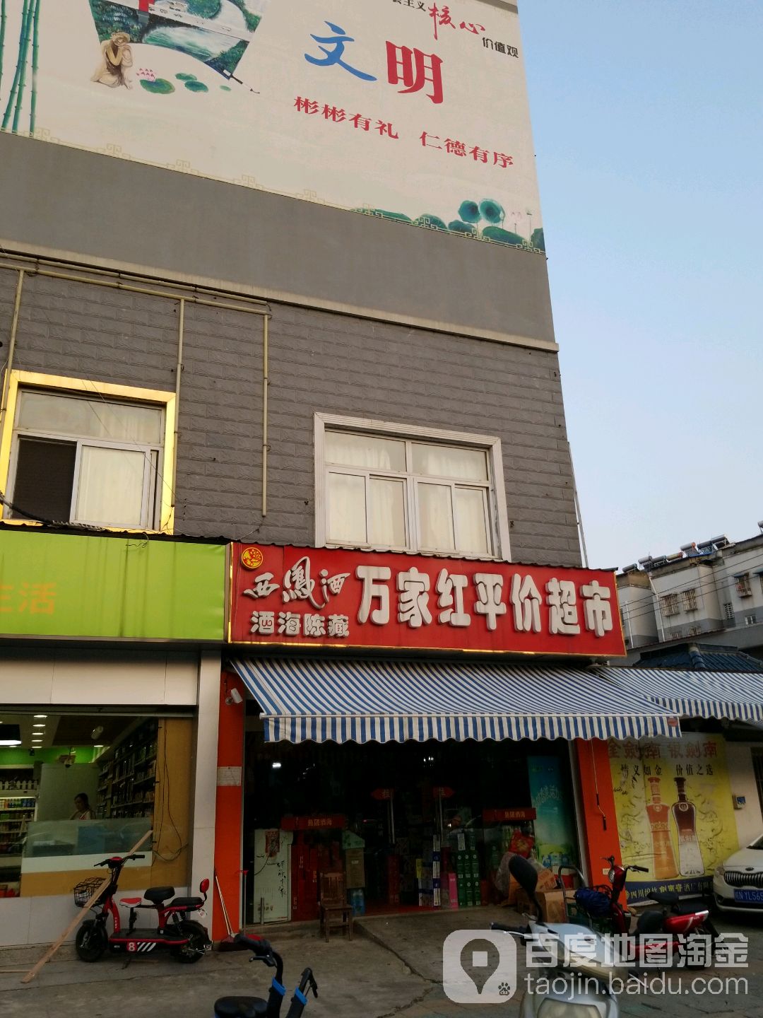 万家红星平超市(梅山北路店)