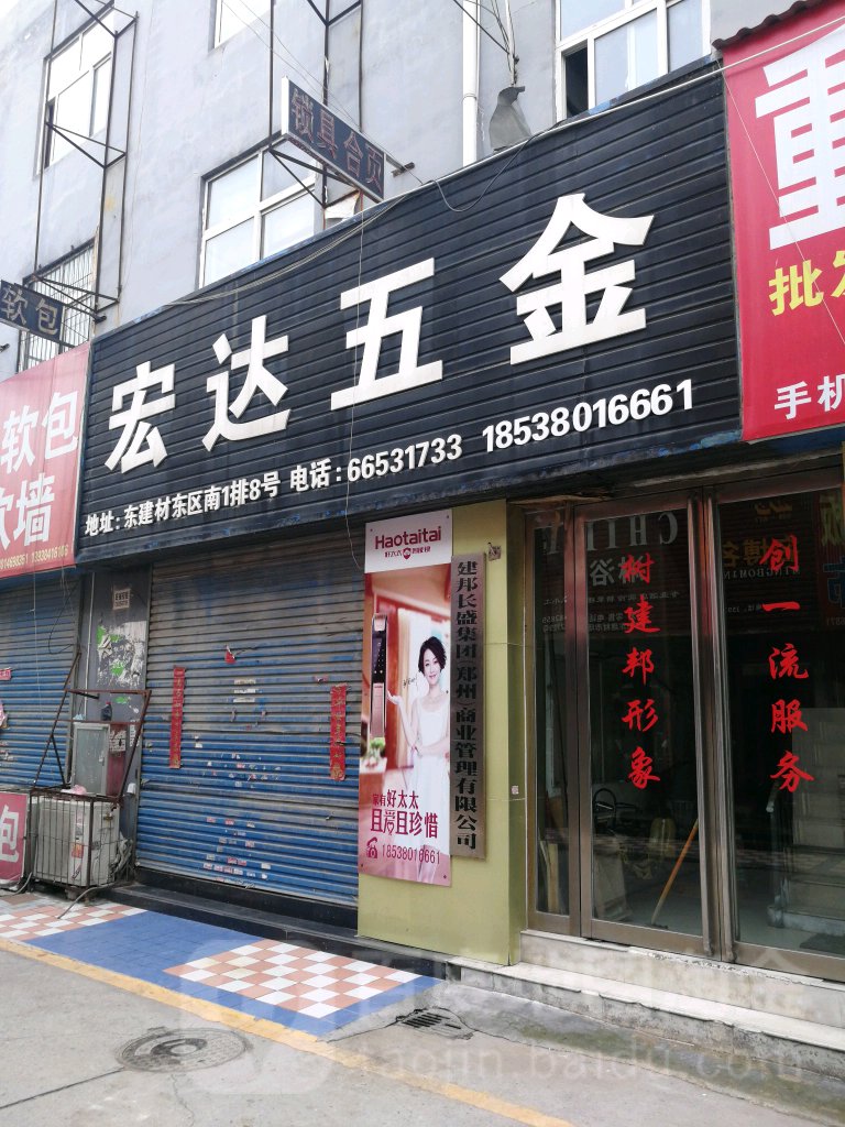 宏达五金(郑汴路店)