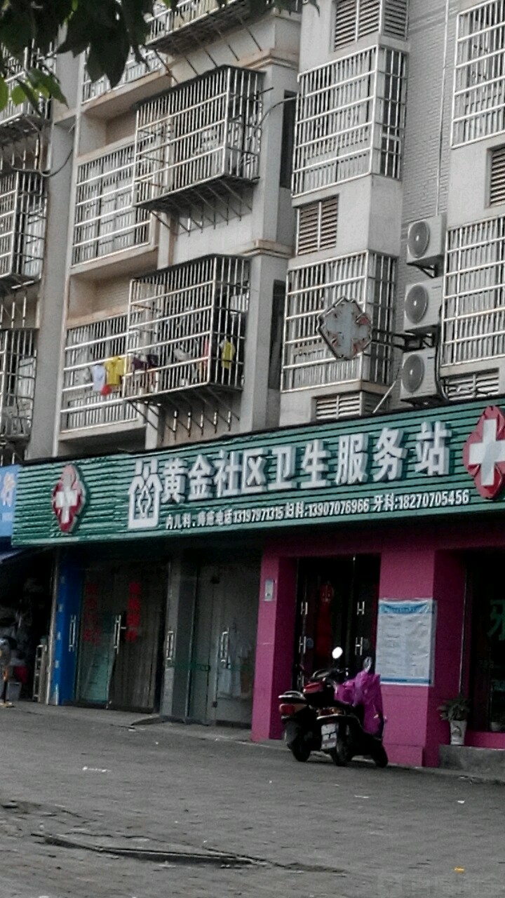 黄金社区卫生服务站