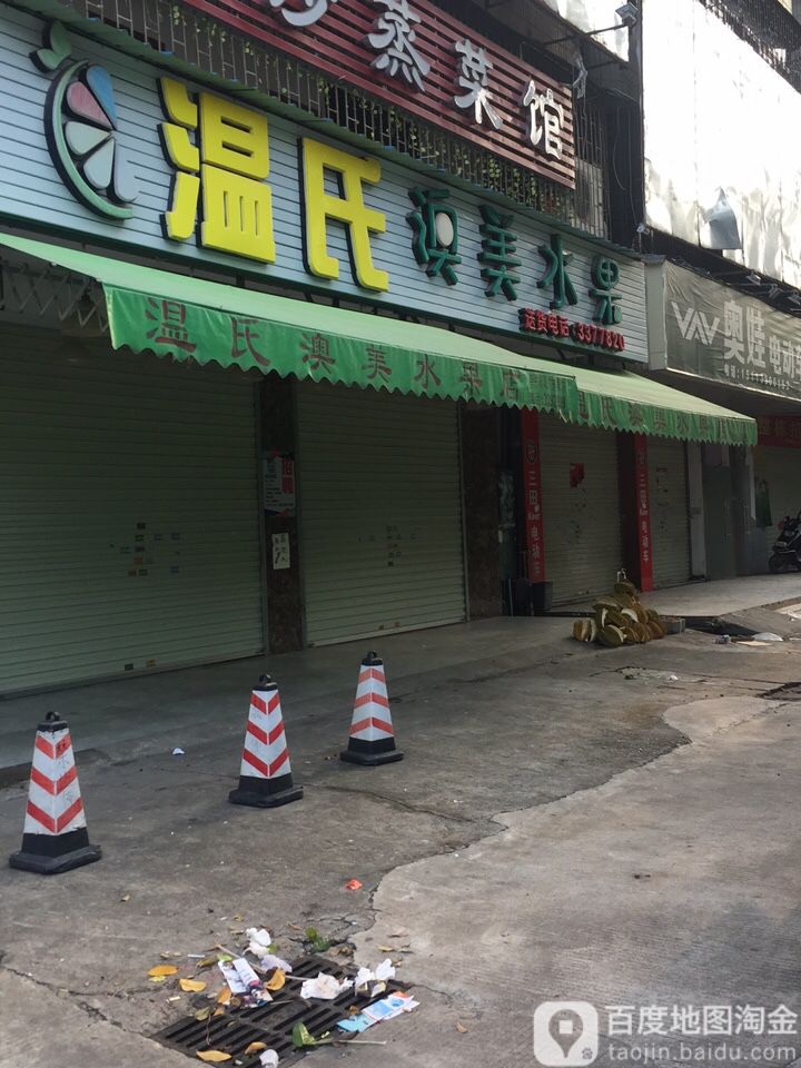 温氏澳美水果店