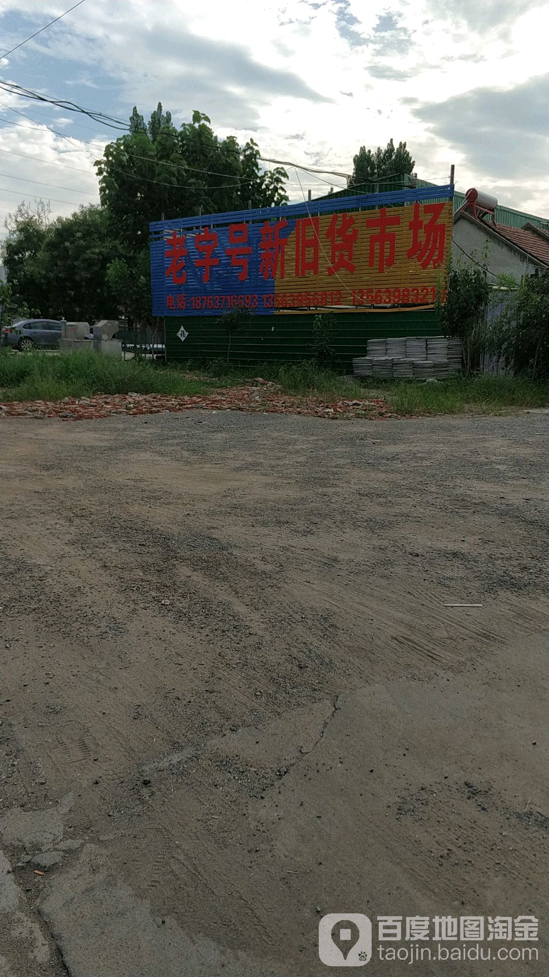 老字号新旧货市场