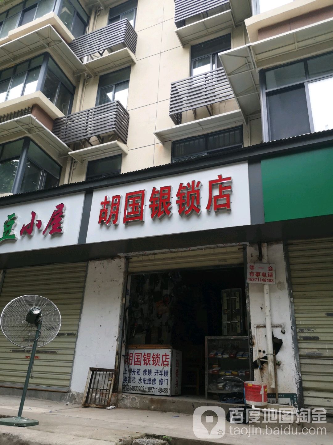 胡国银锁店