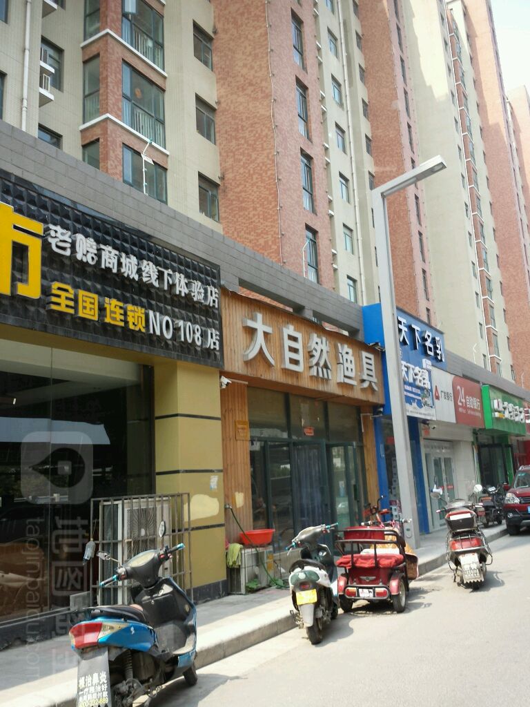 大自然渔具(陇海东路店)