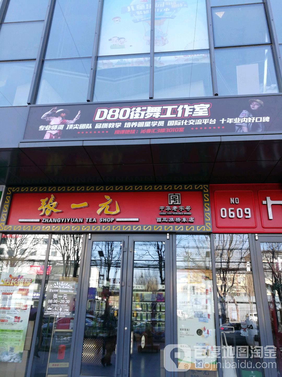 D80街舞工作室(玉新店)