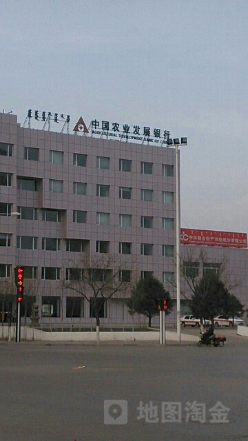 中国农业发展银行(乌海市分行)