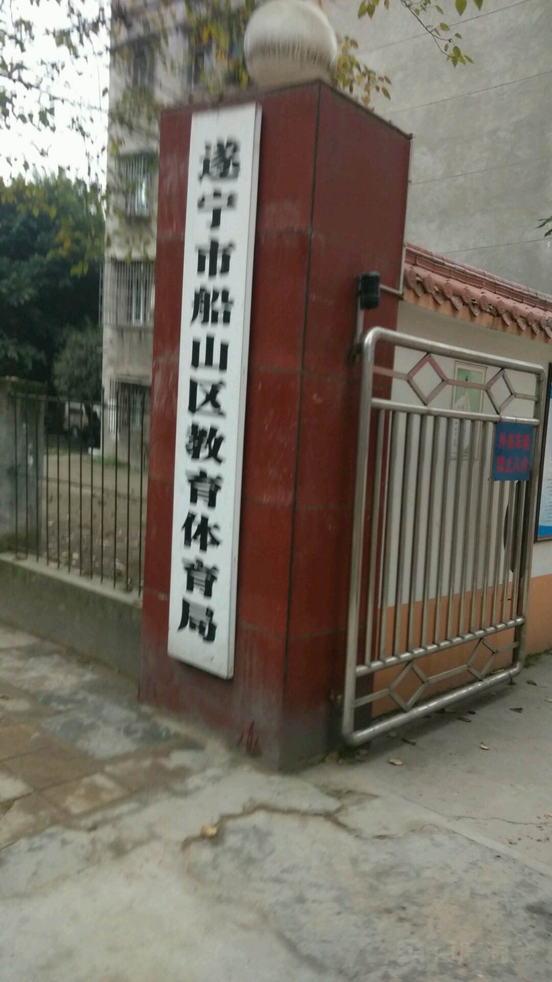 遂宁市船山区教育和体育局