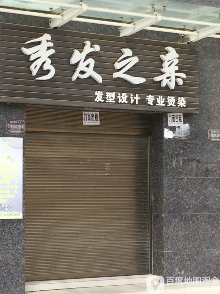 秀发之亲