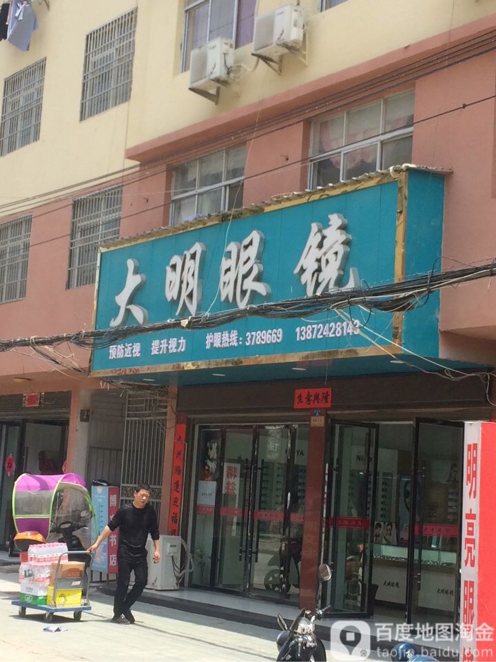 大明眼镜(教育街店)