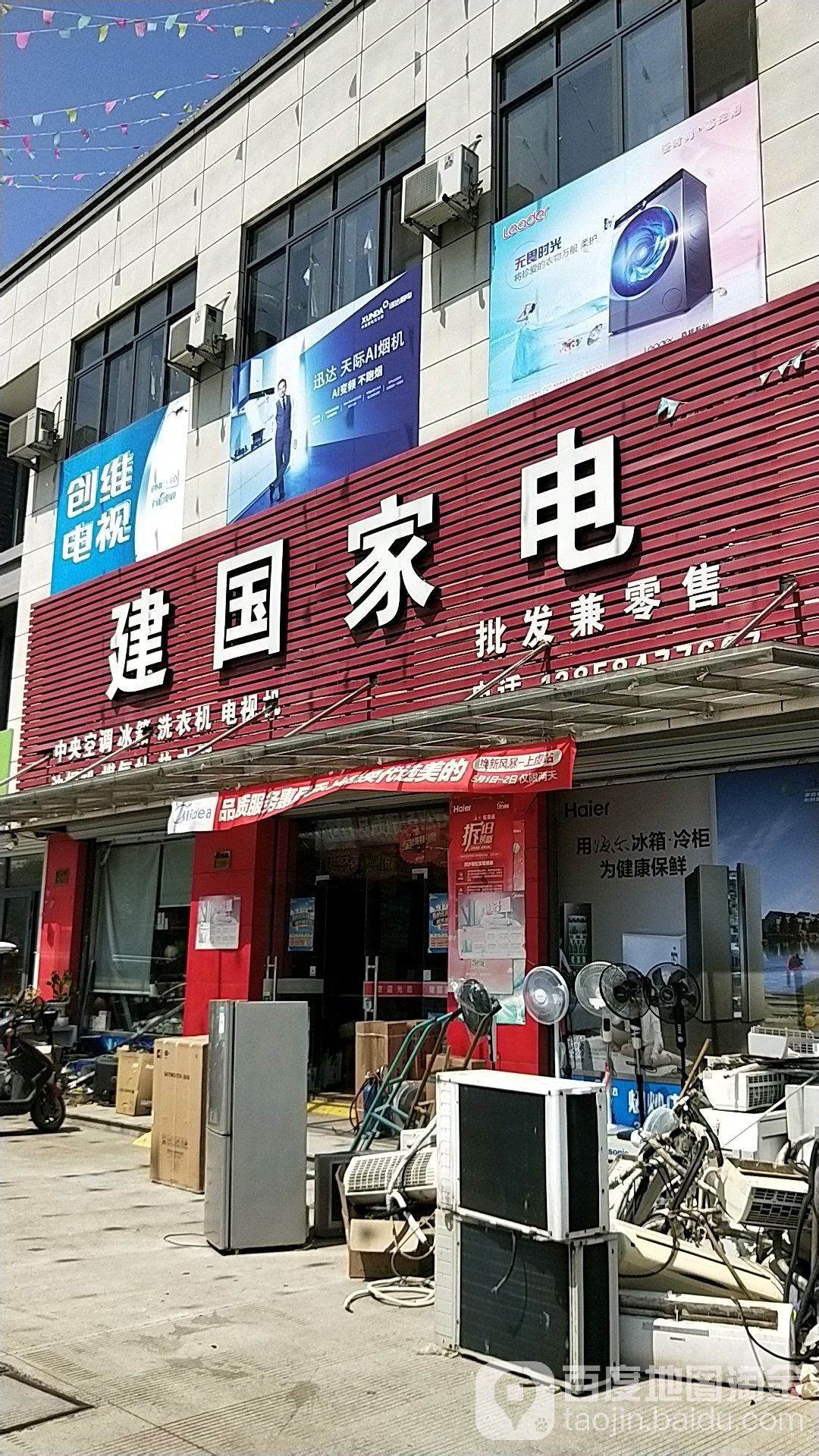 建国家电(三汇农贸市场店)