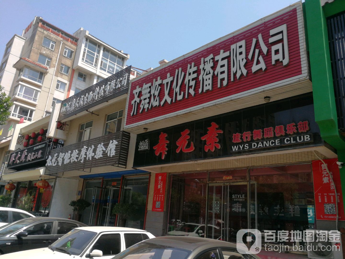 舞园素流行舞蹈俱乐部(太和店)