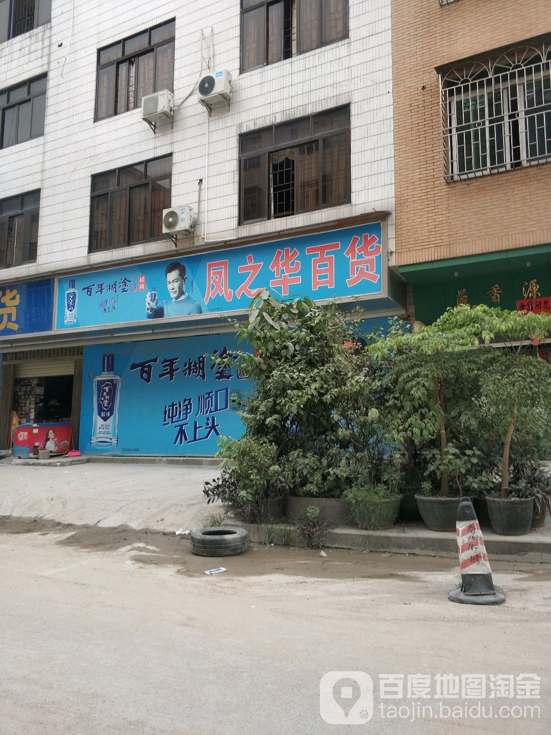 凤之华百货