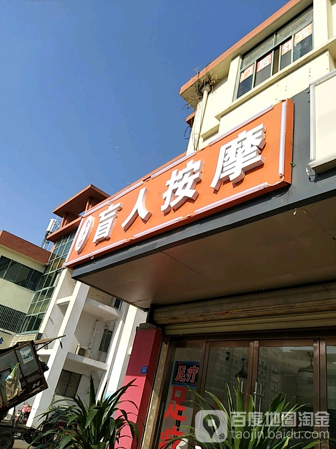 金手指盲人按摩(金色水岸店)环境