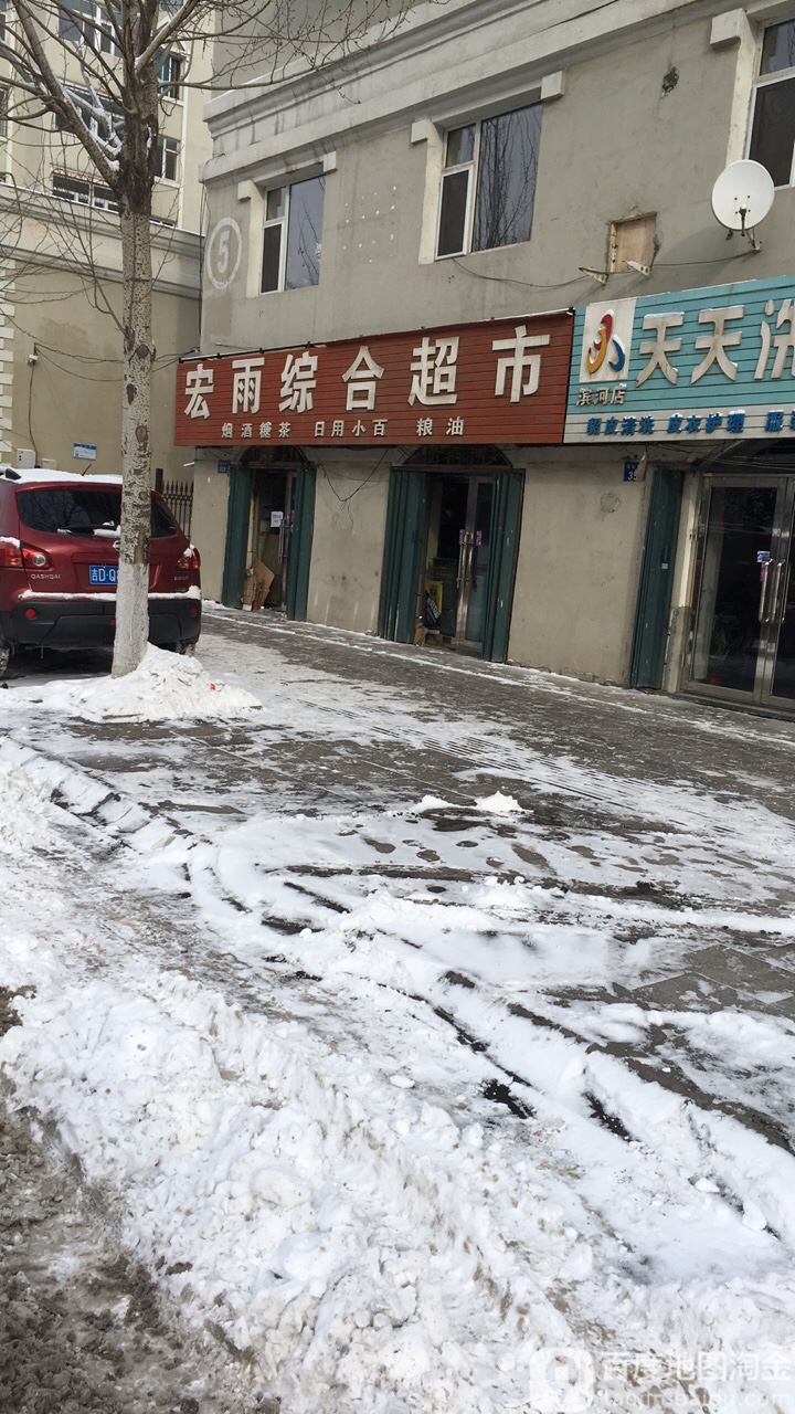 宏雨综合超市