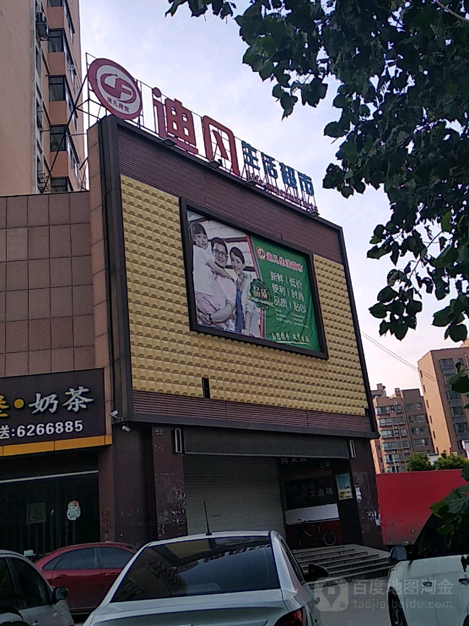 迪凡生活超市