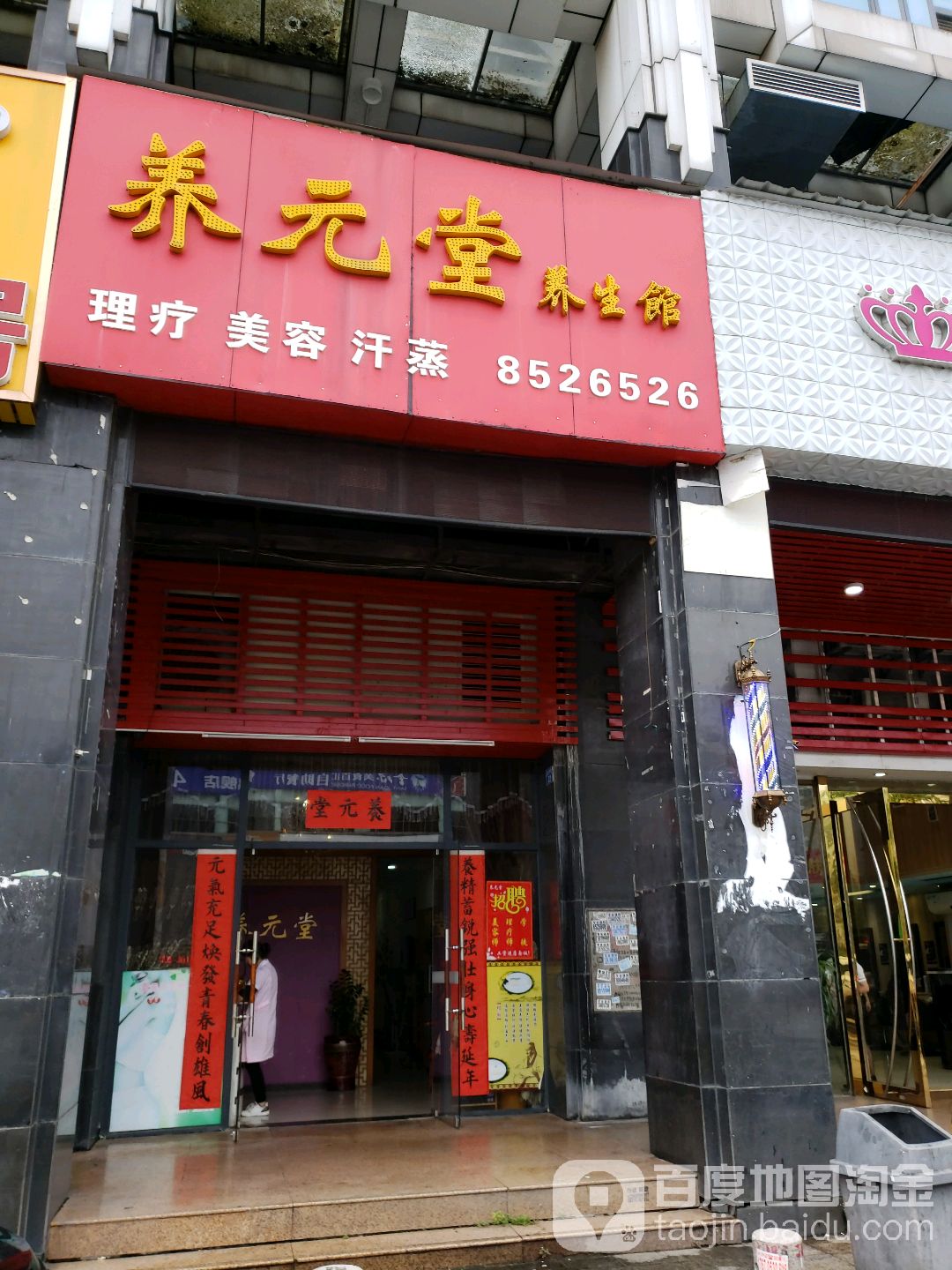 养元堂(二城商业广场店)