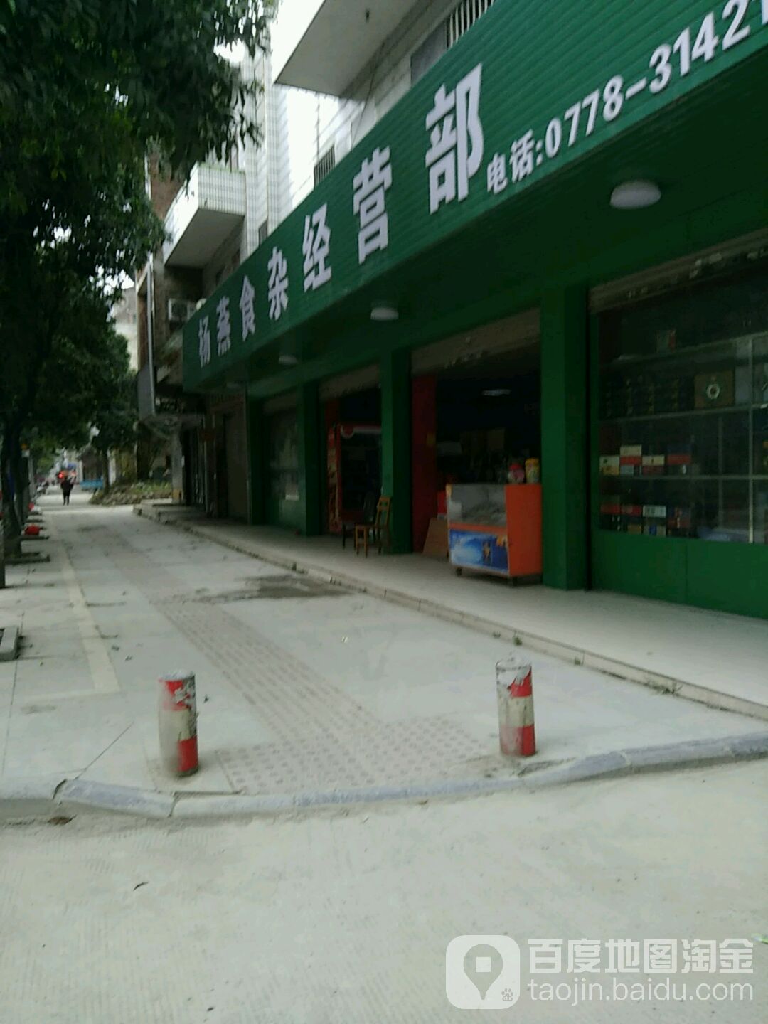 杨燕食杂经营部