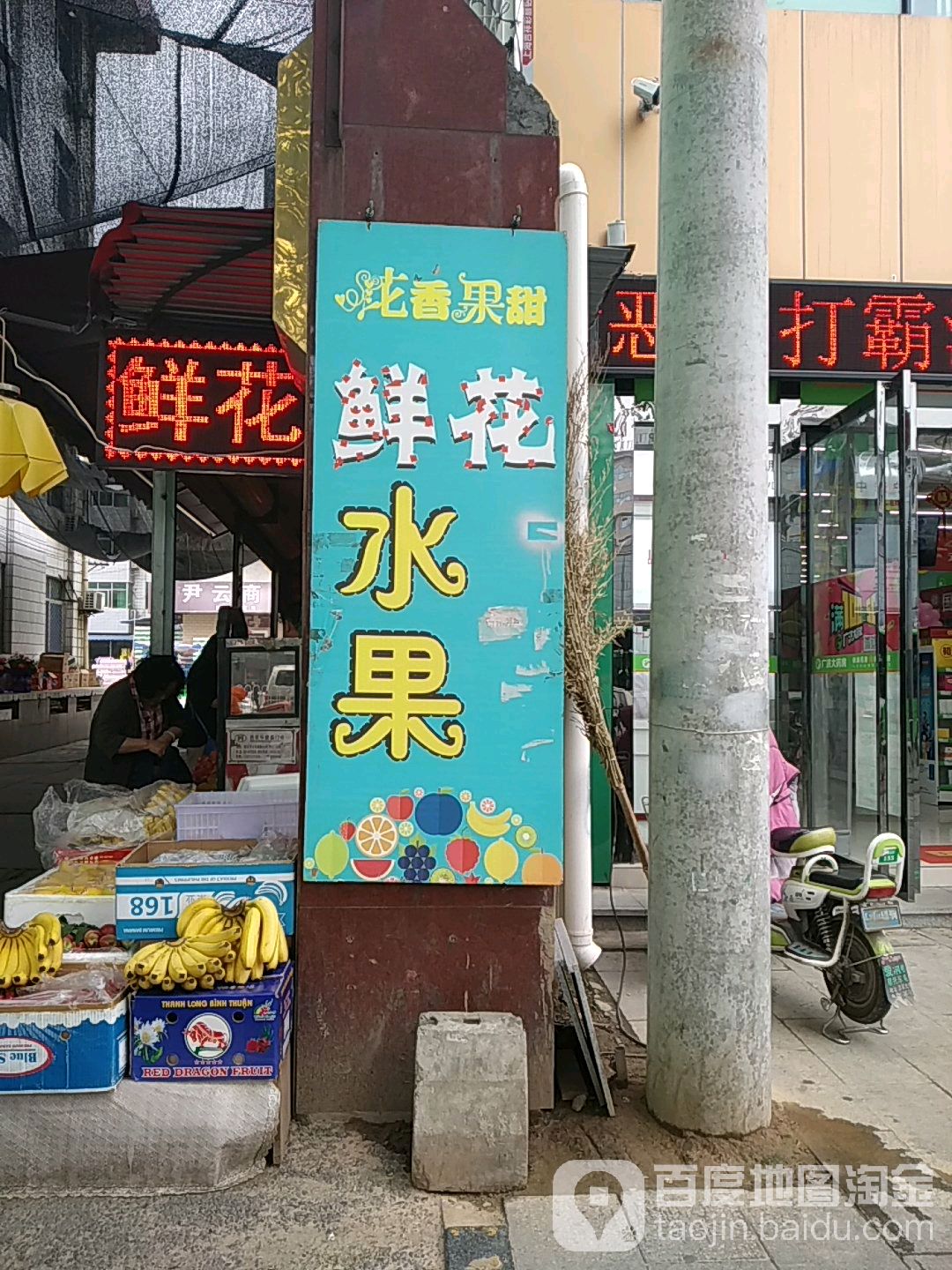 刘静鲜花水果便利店