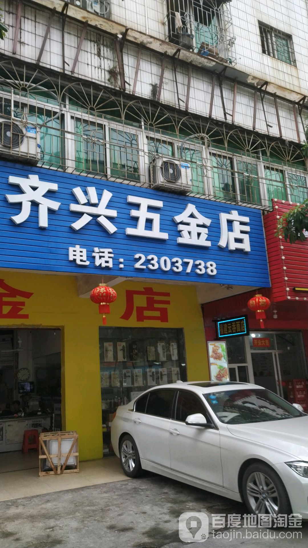 齐兴五金店