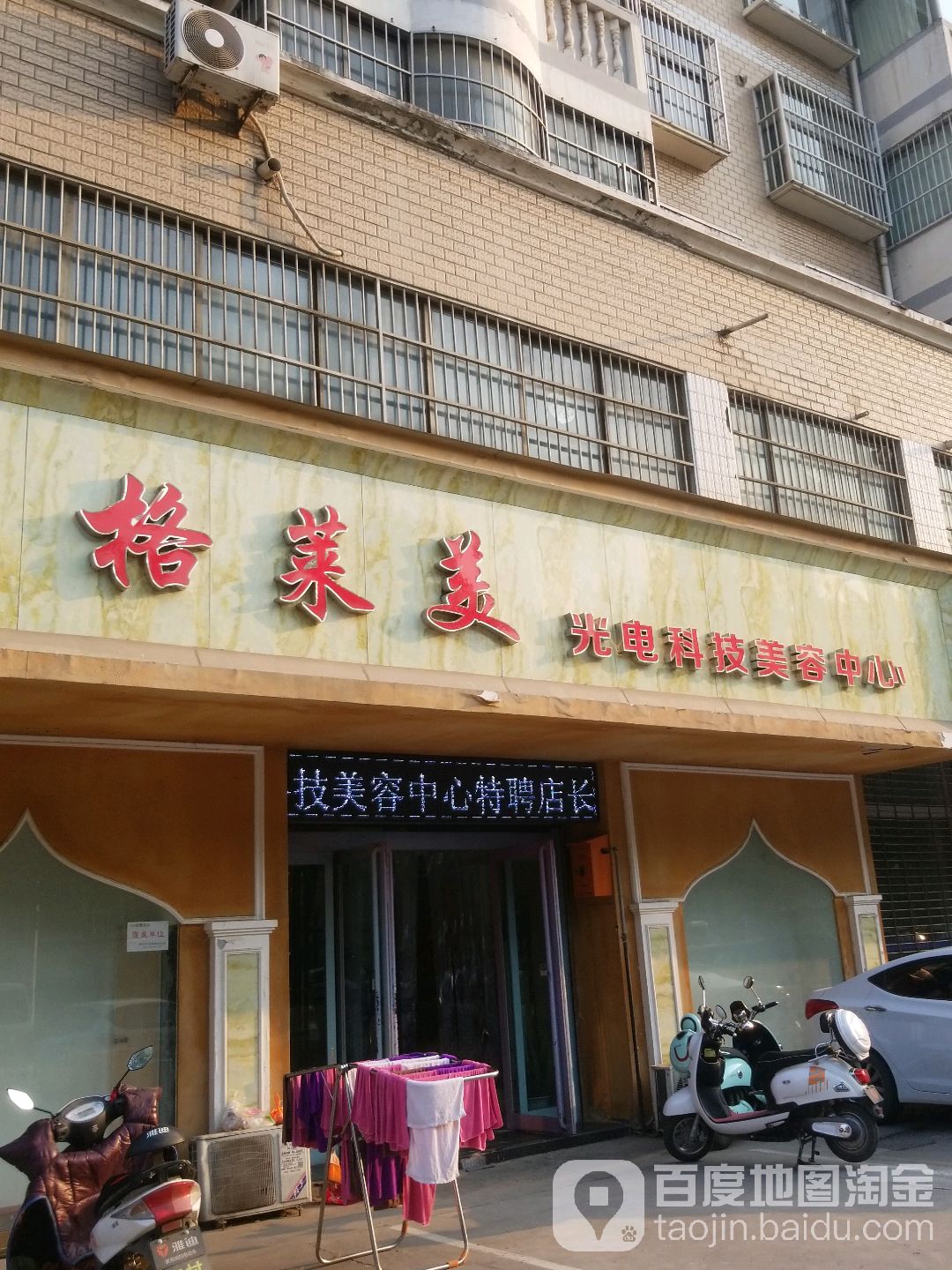 格莱美光电美肤(新港花园店)