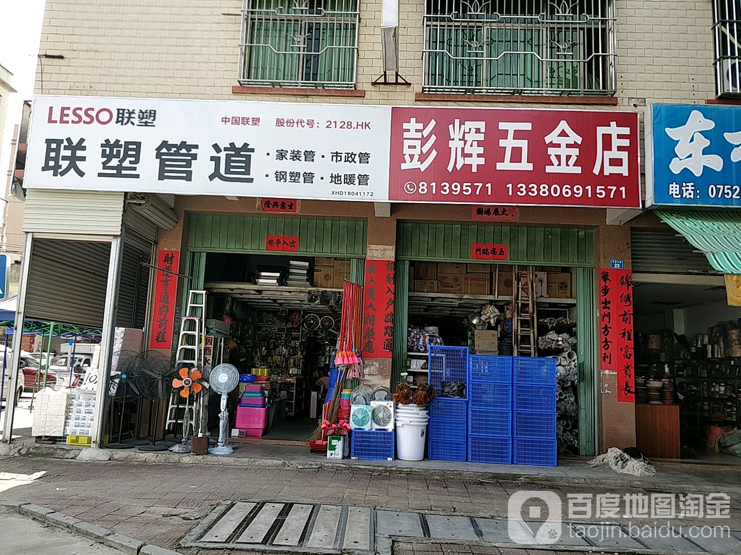 彭辉五金店