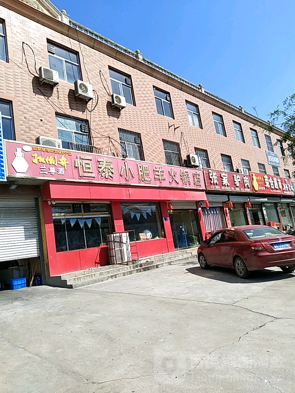 恒泰小肥羊火锅店(茌平义乌商贸城店)