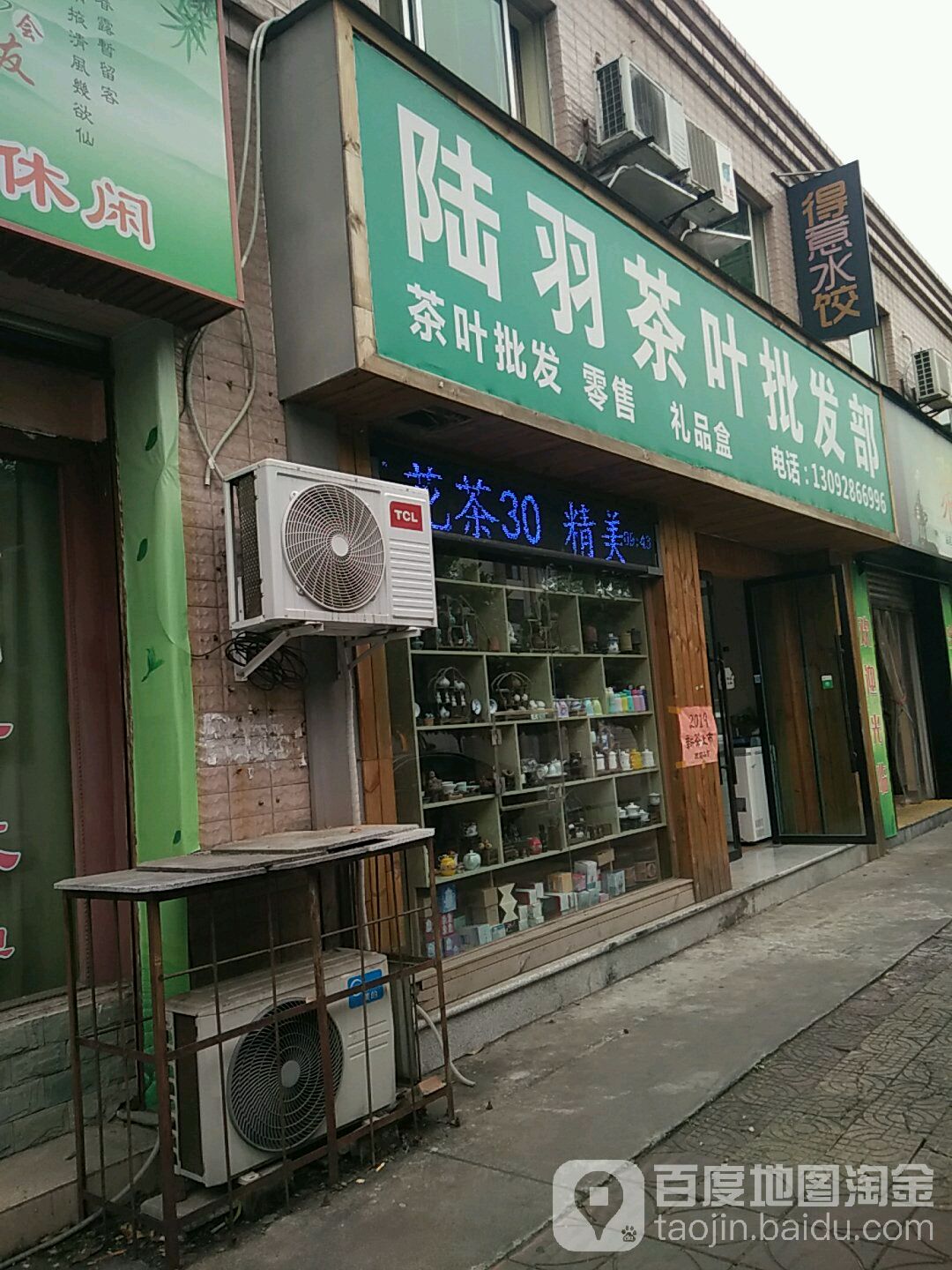 陆羽茶叶批发部(蒲江街店)