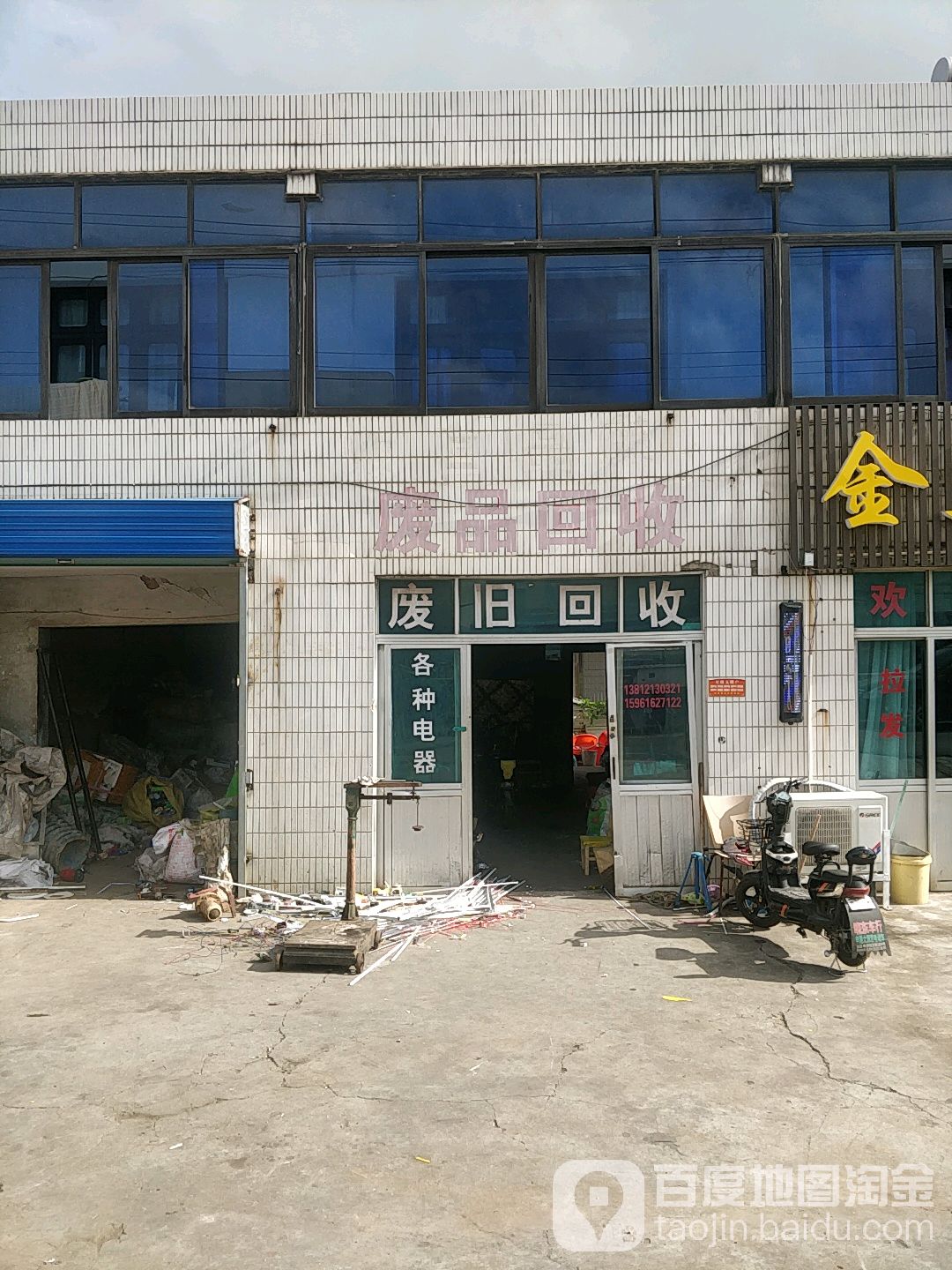 废品回收