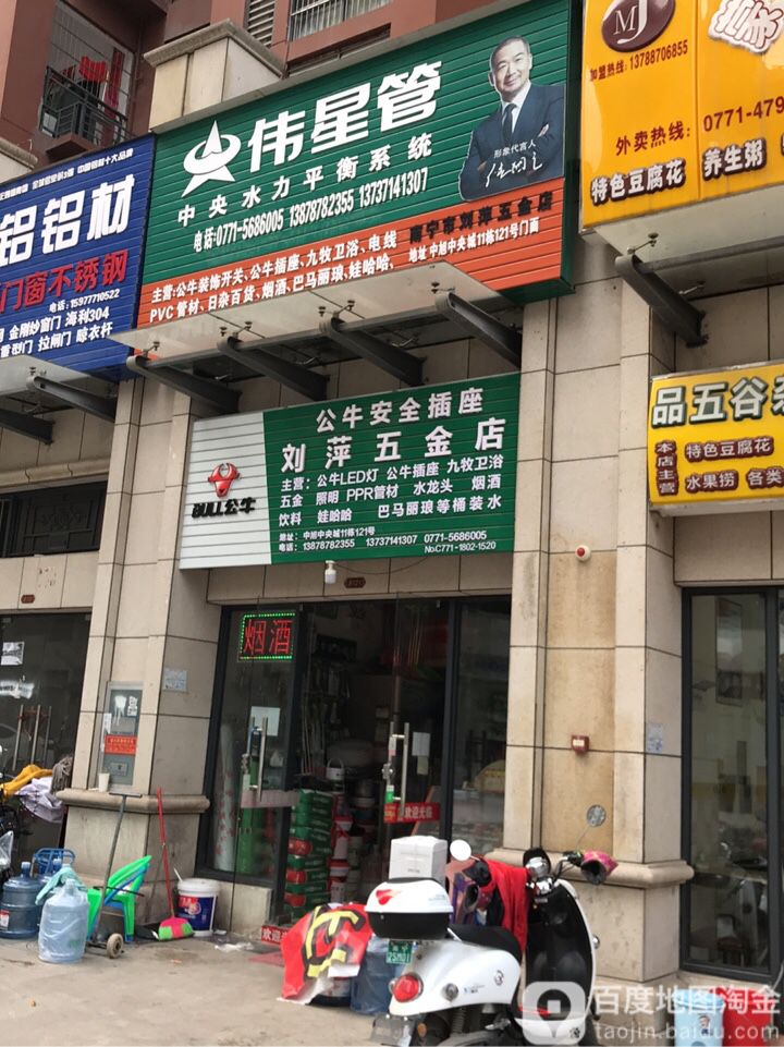 刘萍五金店(中旭·中央城店)