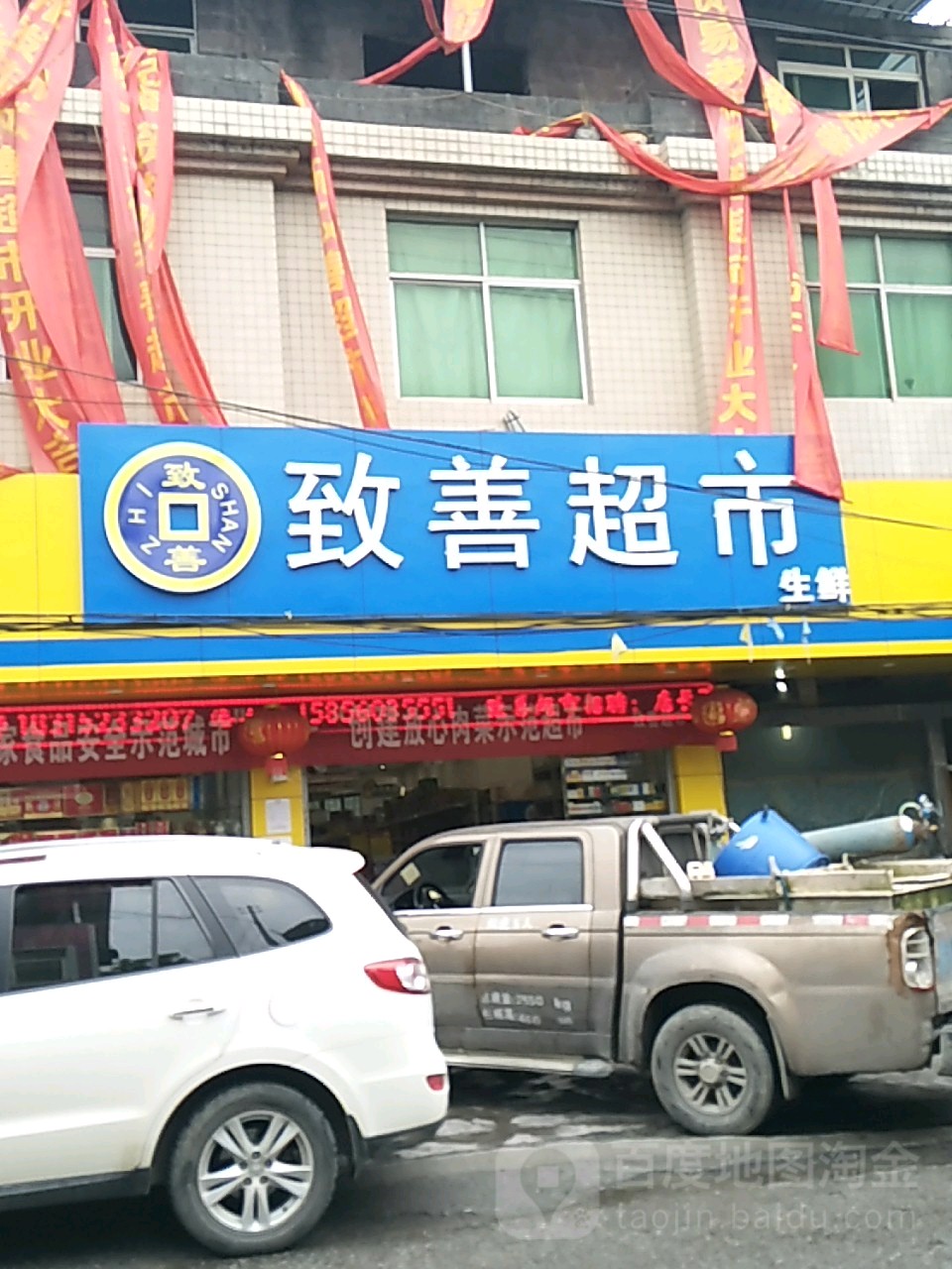 致善美食