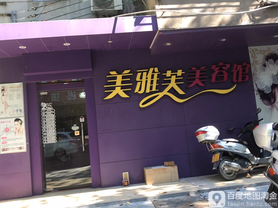 美雅芙美容馆(中山路店)