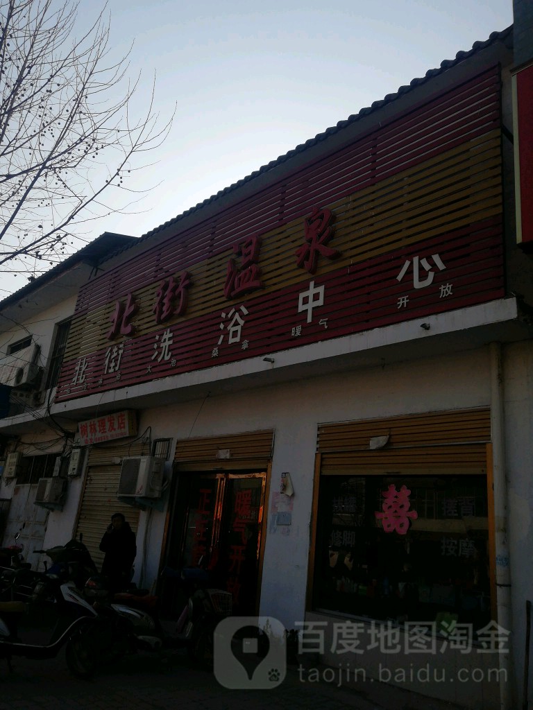 北街温泉
