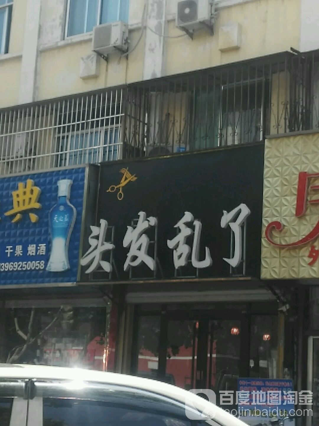 头大乱了(新华路店)