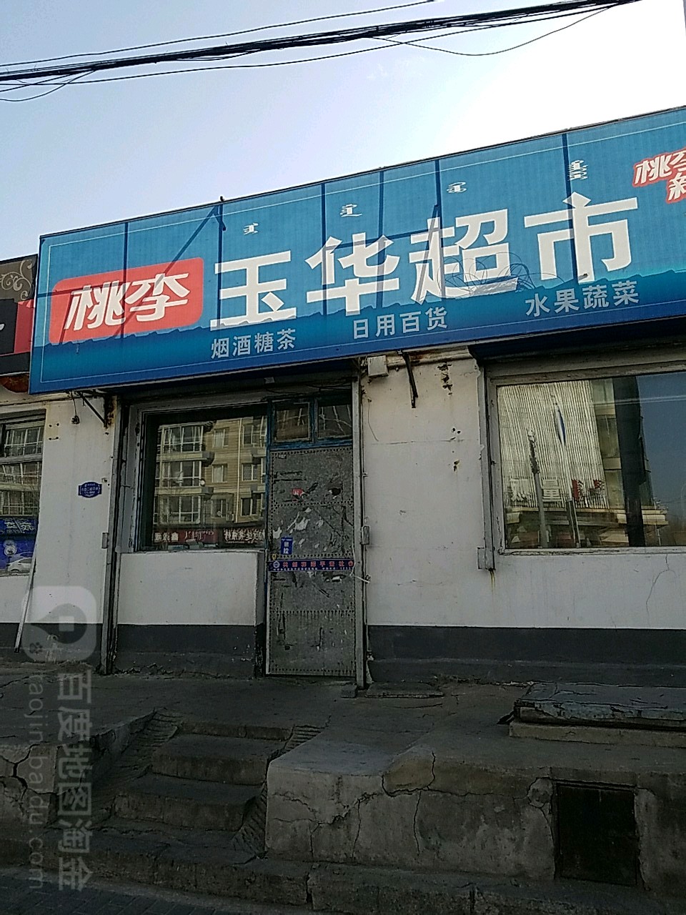 玉华超市(明仁大街店)