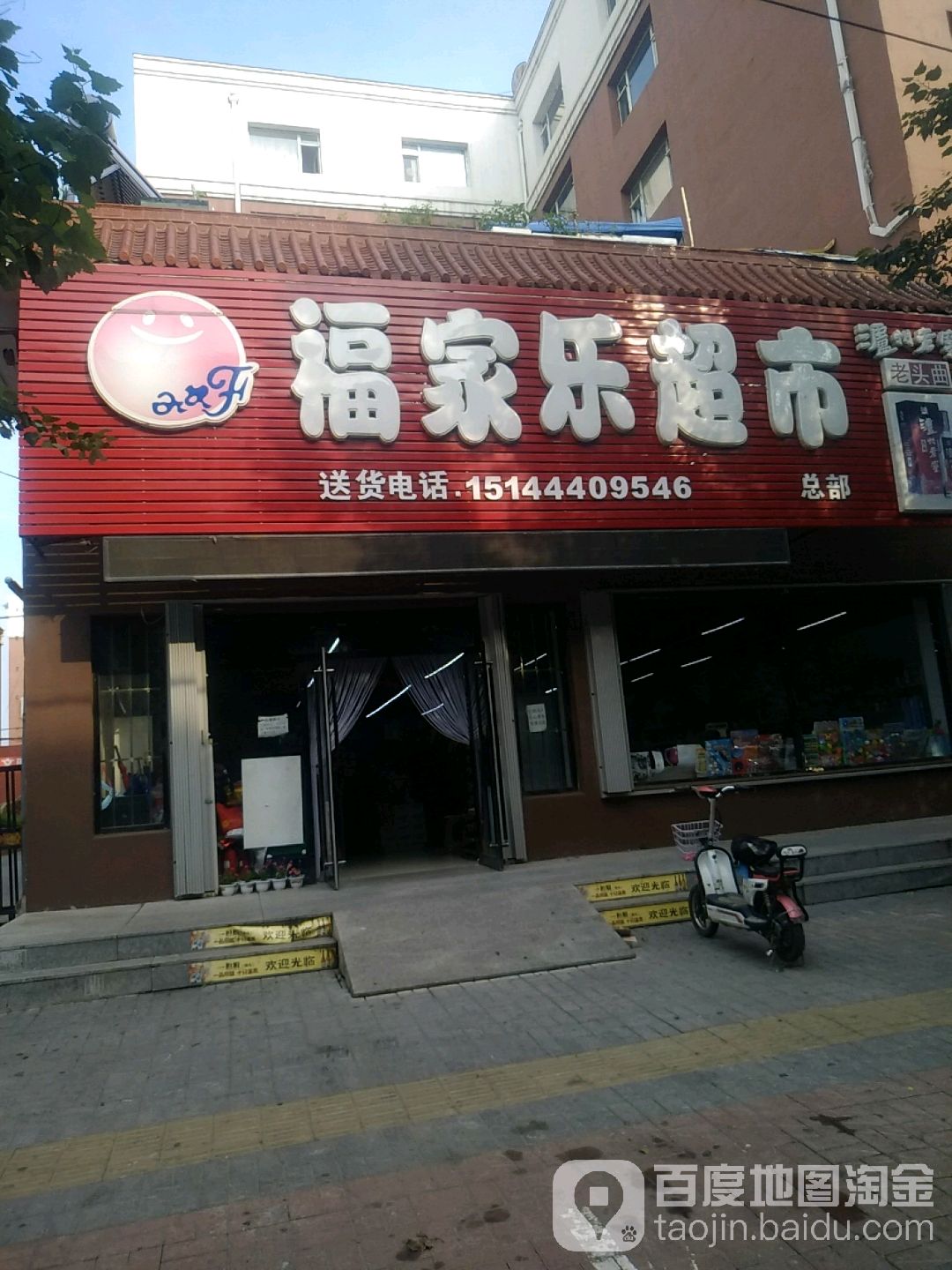 福家乐超市(总部)