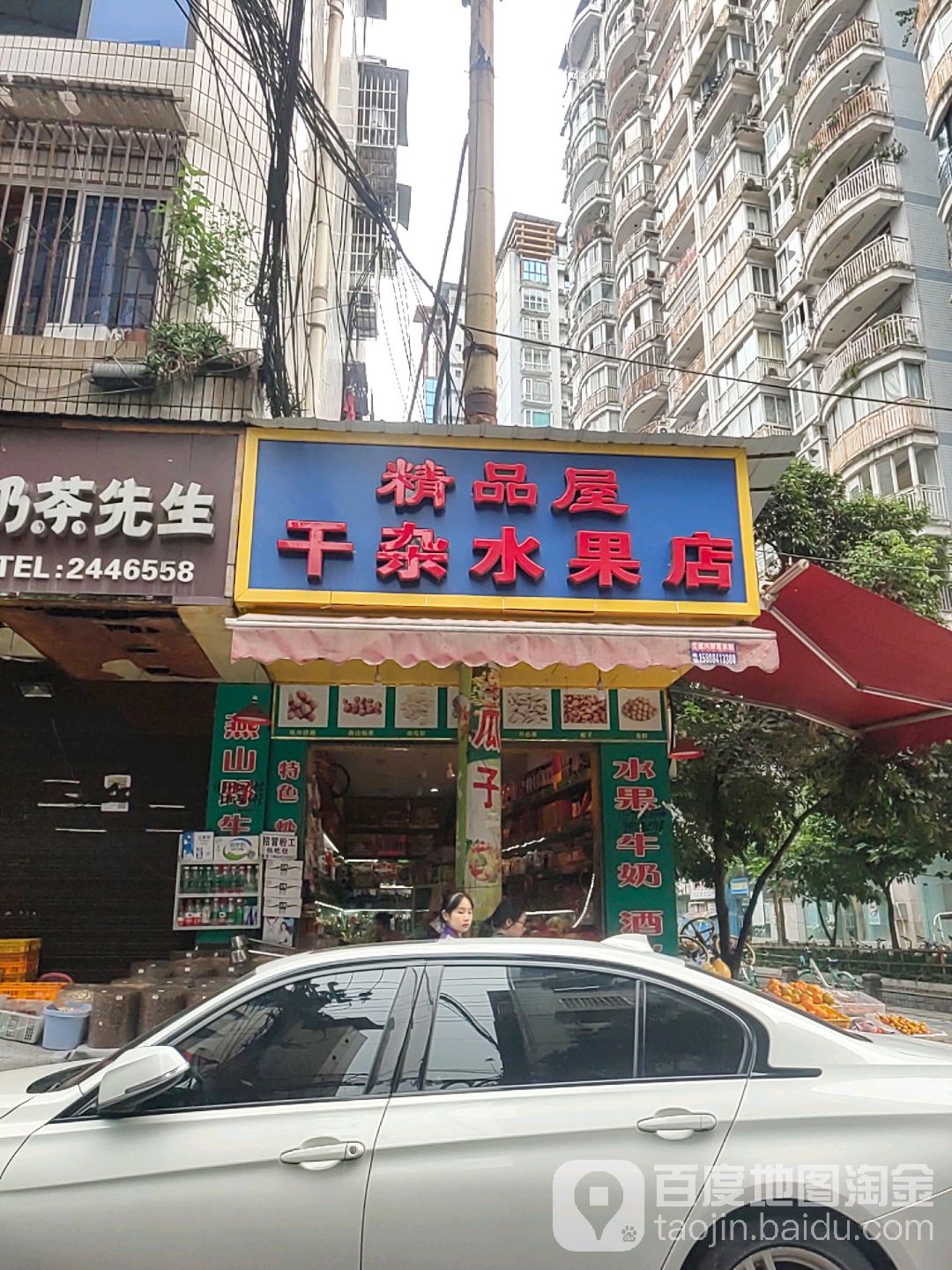 精品屋干杂水果店