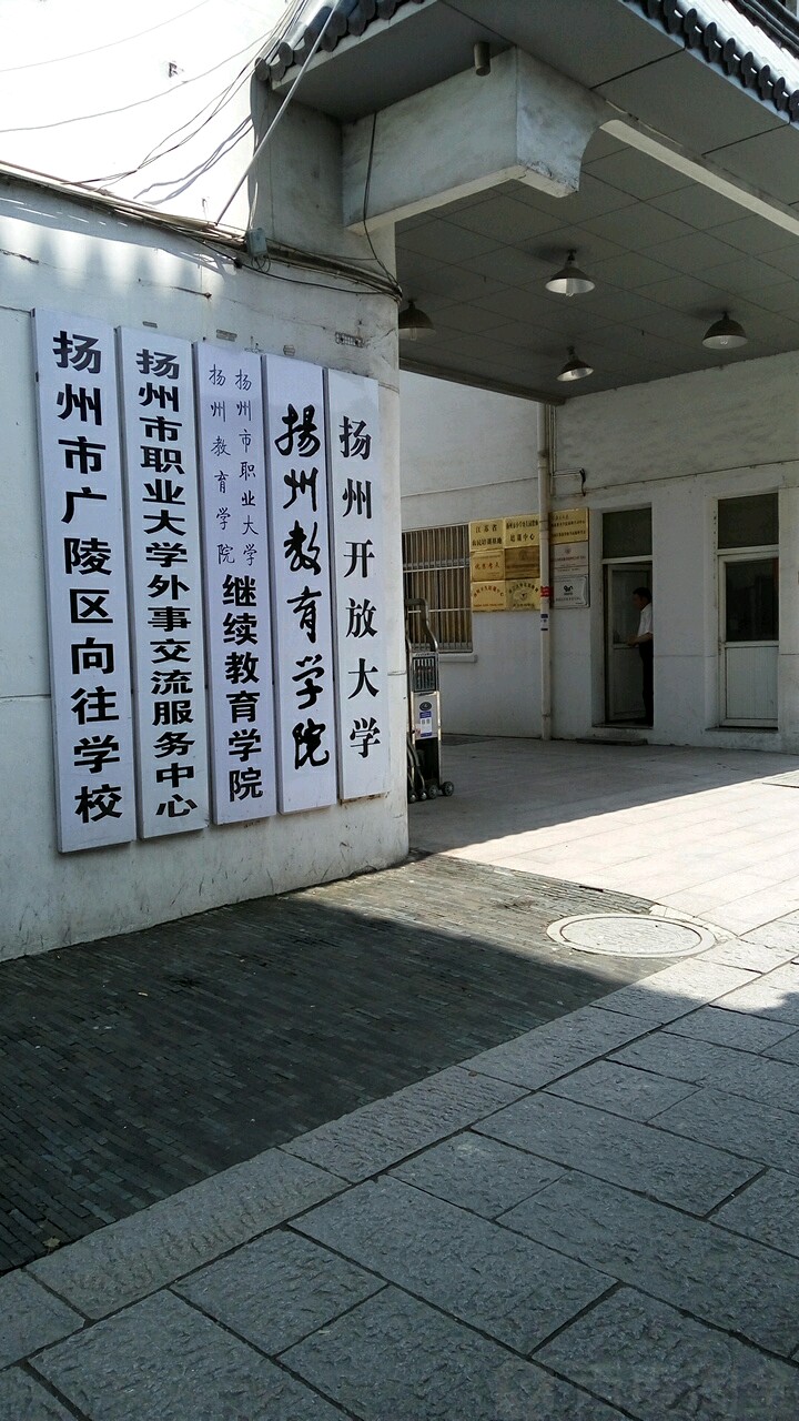 扬州市广陵区向往小学