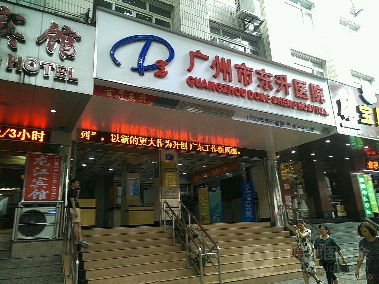 广州市东升医院