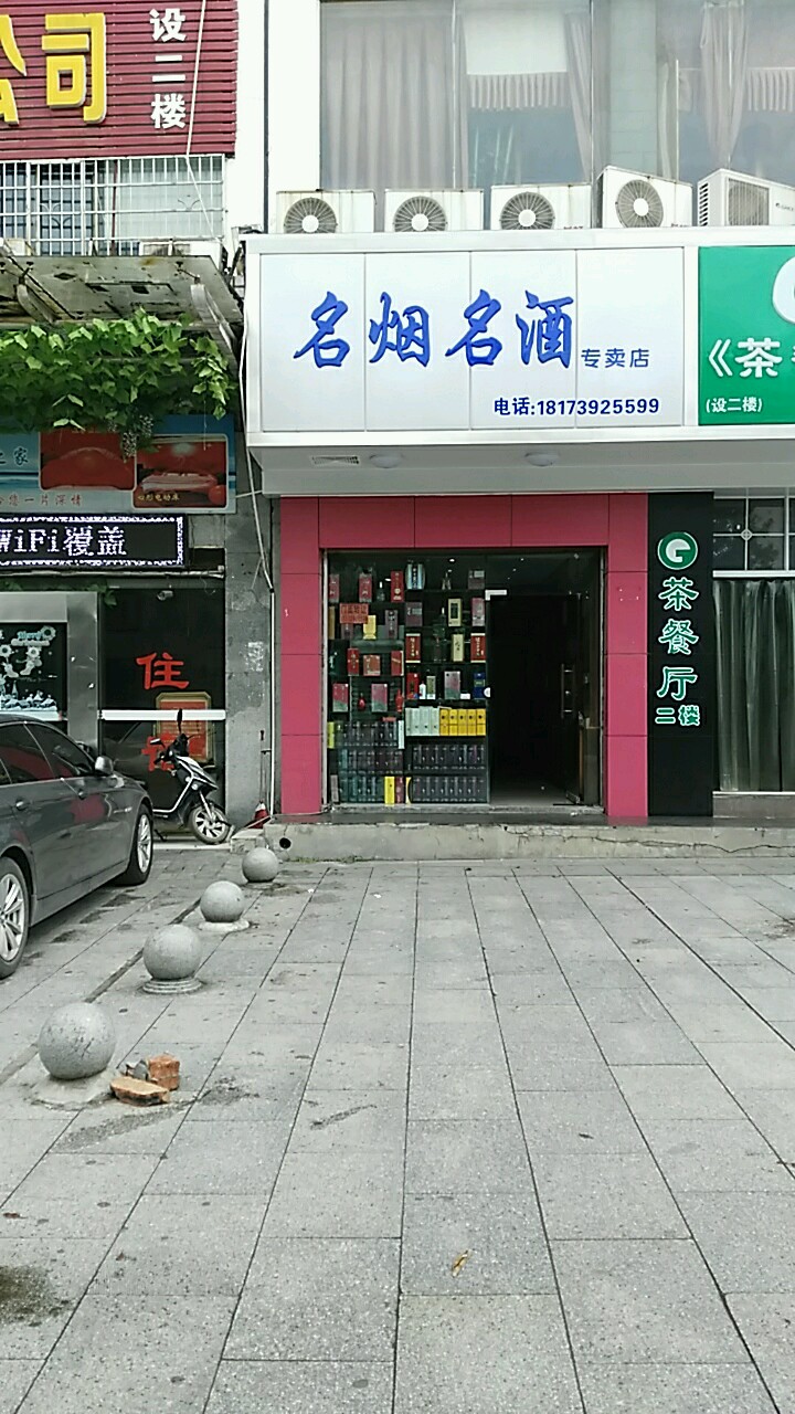 名烟名酒专卖店