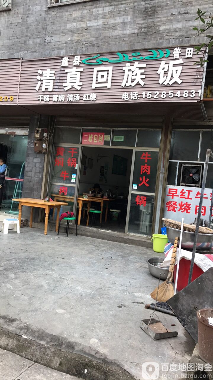 清真回族饭店