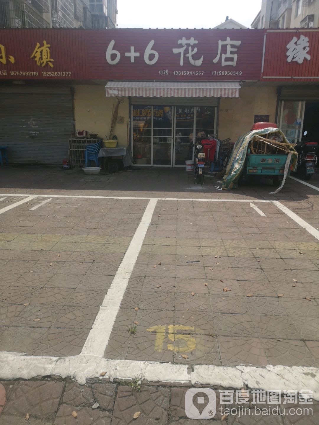 6+6花店