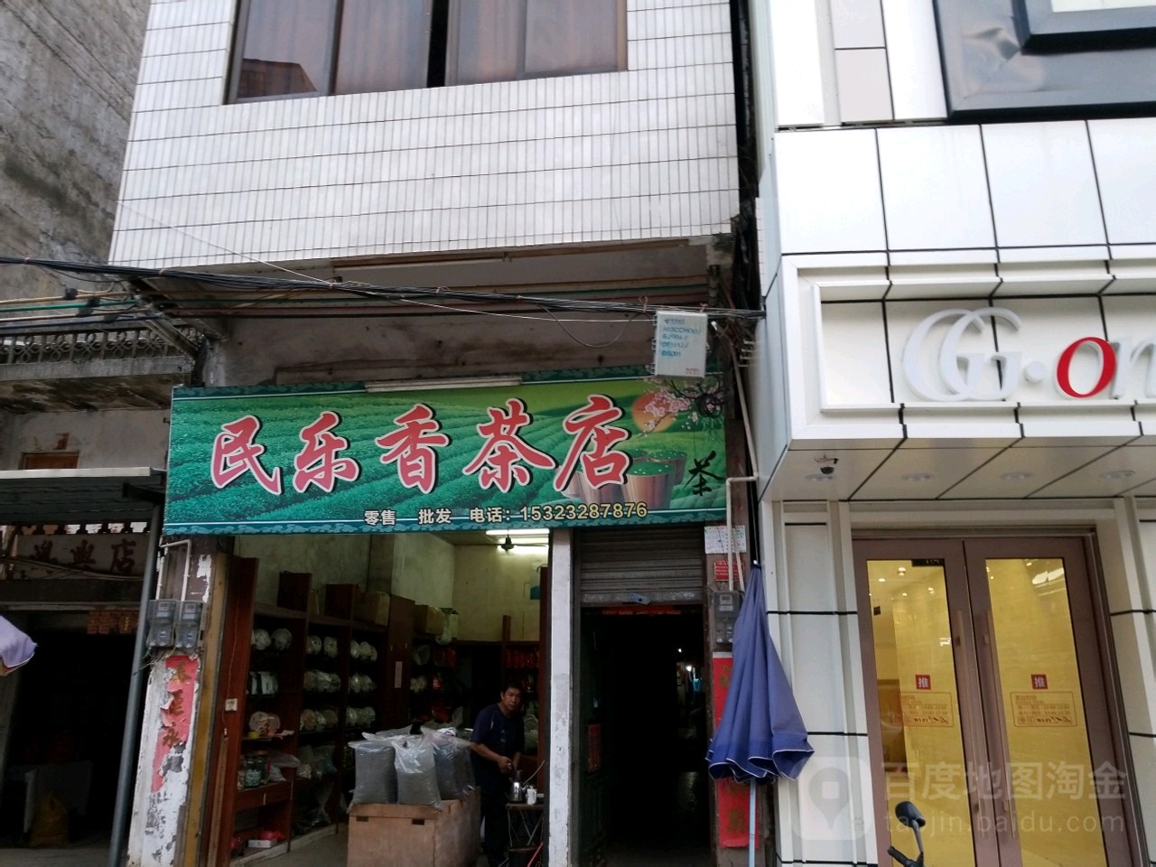民乐香茶店